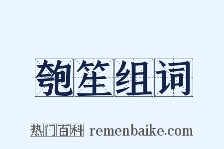 匏笙组词是什么意思的图片